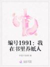 编号1991:我在书里养纸人
