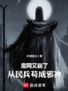 魔网又崩了,从民兵苟成邪神