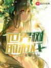 世界树的游戏