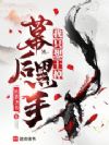 我只想干掉幕后黑手