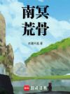 南冥荒骨