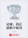 足球:我让温格开航母