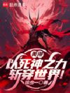 美漫:以死神之力斩穿世界!
