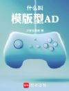 什么叫模版型AD
