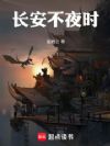 长安不夜时