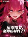 反派魔女,别再控制我了!