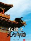 红楼之大内御猫