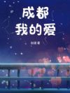 成都,我的爱