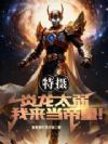 特摄:炎龙太弱,我来当帝皇!