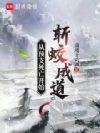 从预支死亡开始斩蛟成道