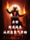 末世:肉身成圣,从开发霸气开始