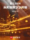 重生2008,从实体拼夕夕开始