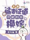 不是,他鲨妻证道你就和我换嫁?
