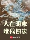 人在明末,唯我独法