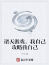 诸天游戏,我自己攻略我自己