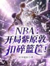 NBA:开局紫原敦扣碎篮筐!