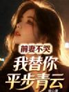 ǰ�޲��ޣ�������ƽ������
