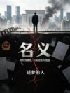 名义祁同伟跳楼,汉东迎来大地震