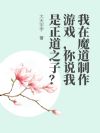 我在魔道制作游戏,你说我是正道之子?