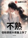不熟,但和禁欲大佬备上孕了