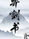 弈剑书