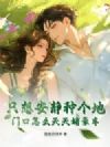 只想安静种个地,门口怎么天天堵豪车?