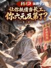 科举:让你抵债当长工,你六元及第了?