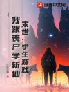 末世:求生游戏,我跟丧尸学斩仙