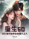 ����60���Ӵ��Կ�ʼ��ȫ����������