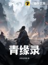青缘录