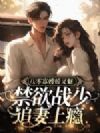 八零寡嫂娇又魅,禁欲战少追妻上瘾