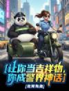 让你当吉祥物,你成为警界神话
