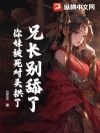 兄长别舔了,你妹被死对头拱了