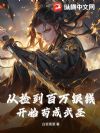 从捡到百万银钱开始苟成武圣