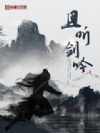且听剑吟