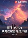 ����1958����������ɽ���Կ�ʼ