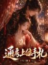 通房上位手札