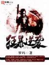 狂暴逆袭