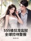 SSS级狂龙出狱,全球拉响警报!