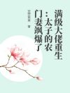 满级大佬重生:太子的农门妻飒爆了