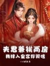 夫君兼祧两房,我嫁入皇宫你哭啥?