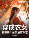 穿成农女,我带四个弟弟发家致富